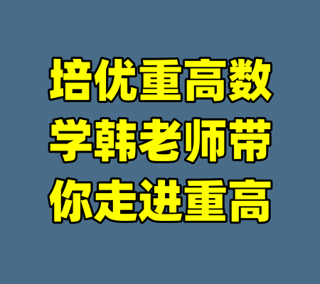 培优重高数学韩老师带你走进重高-99资源站
