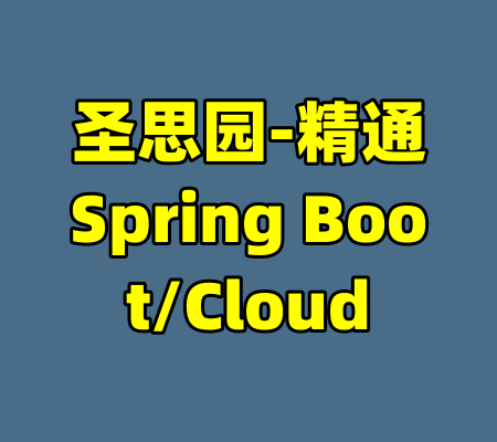 圣思园-精通Spring Boot/Cloud-99资源站