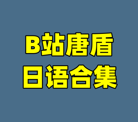 B站唐盾日语合集-99资源站