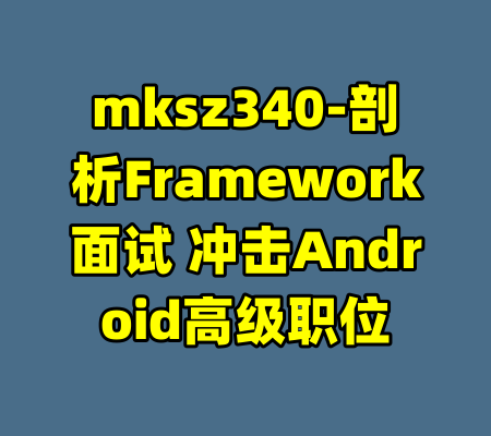 mksz340-剖析Framework面试 冲击Android高级职位