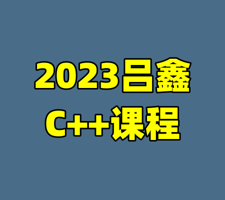 2023吕鑫C++课程-99资源站