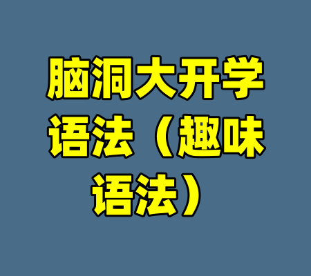 脑洞大开学语法（趣味语法）