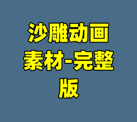 沙雕动画素材-完整版