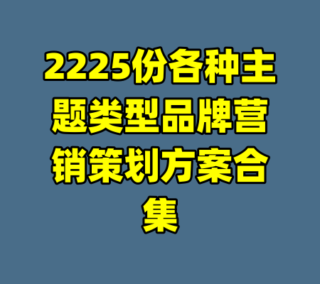 2225份各种主题类型品牌营销策划方案合集