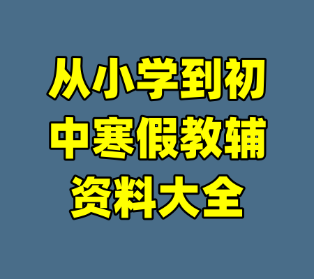 从小学到初中寒假教辅资料大全