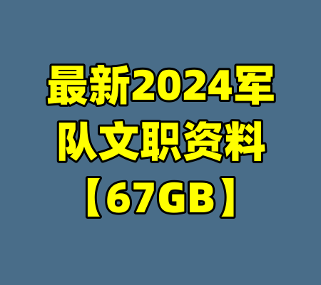 最新2024军队文职资料【67GB】