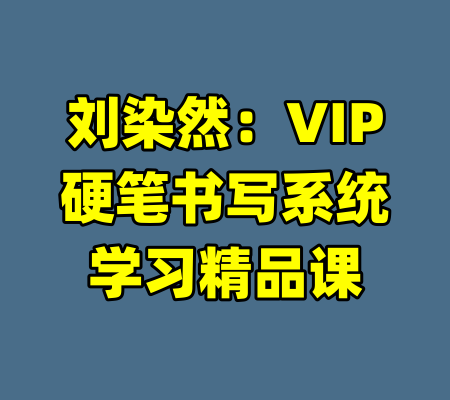 刘染然：VIP硬笔书写系统学习精品课
