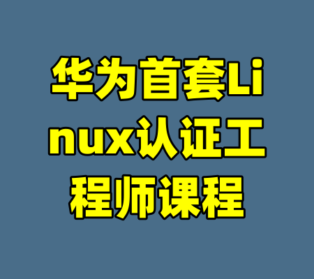 华为首套Linux认证工程师课程-99资源站