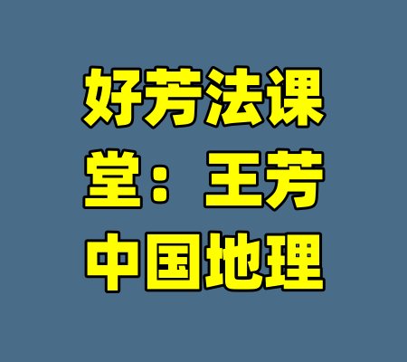 好芳法课堂：王芳中国地理-99资源站