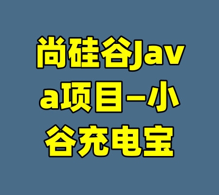 尚硅谷Java项目—小谷充电宝