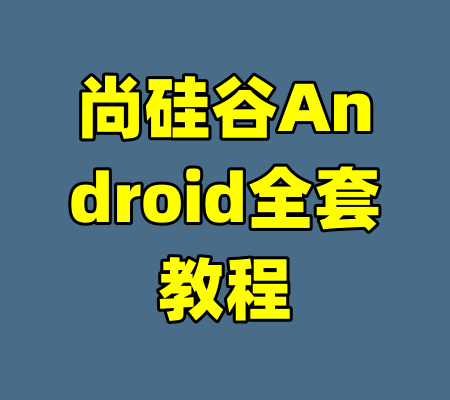 尚硅谷Android全套教程