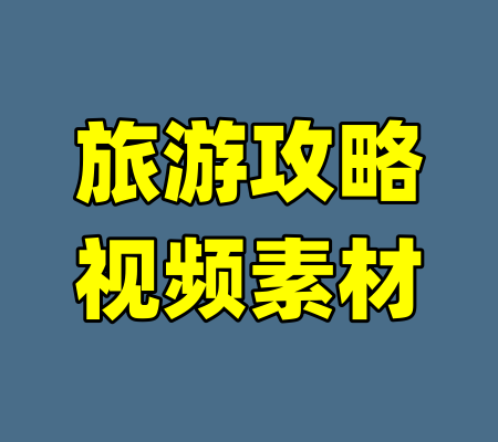 旅游攻略视频素材-99资源站