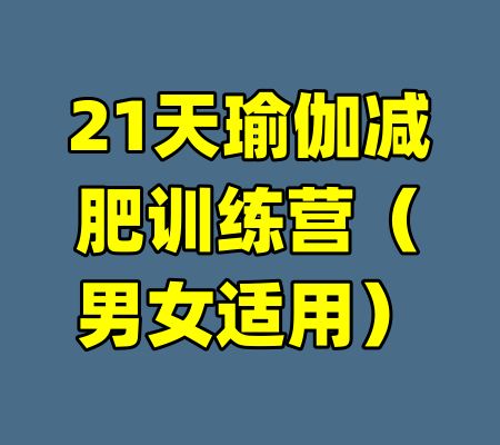 21天瑜伽减肥训练营（男女适用）-99资源站
