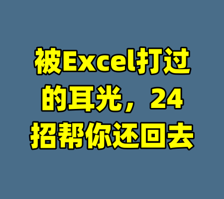 被Excel打过的耳光，24招帮你还回去-99资源站