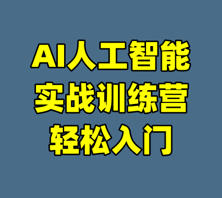AI人工智能实战训练营轻松入门-99资源站