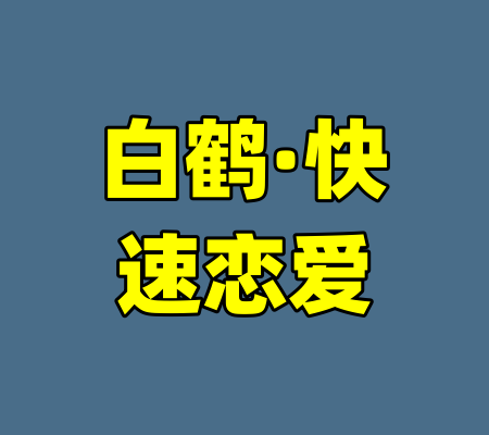 白鹤·快速恋爱