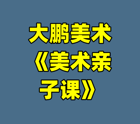 大鹏美术《美术亲子课》
