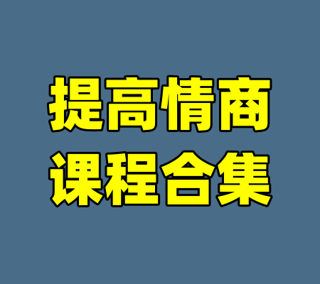 提高情商课程合集