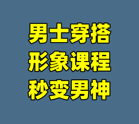 男士穿搭形象课程秒变男神