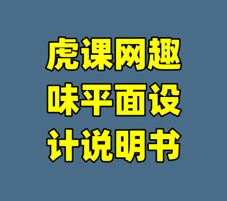 虎课网趣味平面设计说明书
