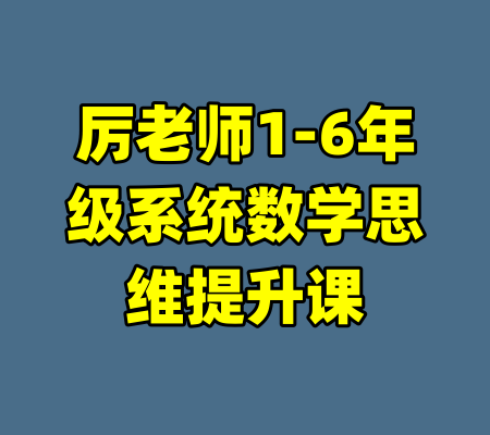 厉老师1-6年级系统数学思维提升课