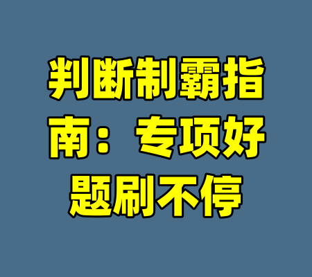 判断制霸指南:专项好题刷不停