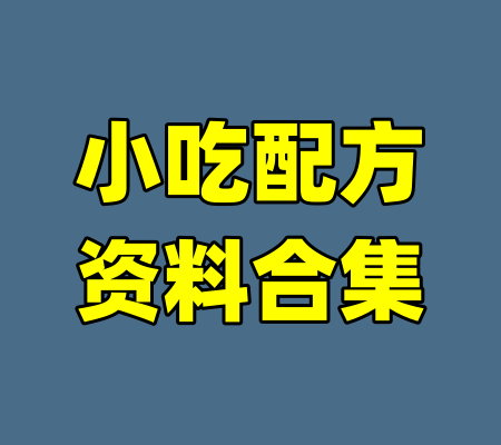 小吃配方资料合集-99资源站
