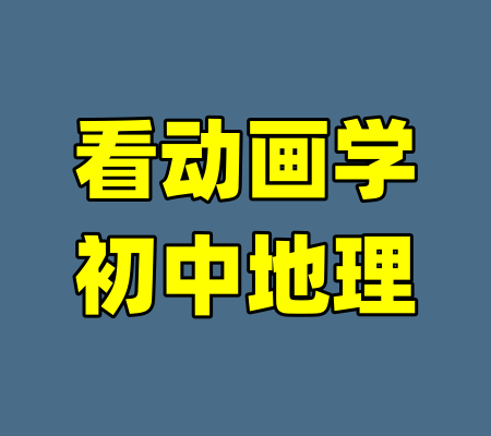 看动画学初中地理-99资源站