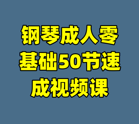 钢琴成人零基础50节速成视频课-99资源站