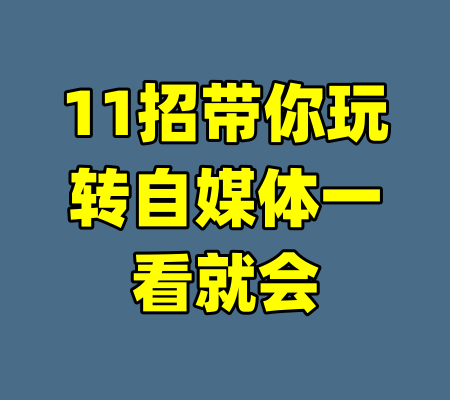 11招带你玩转自媒体一看就会