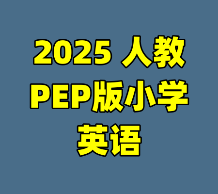 2025 人教PEP版小学英语-99资源站