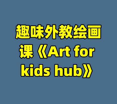趣味外教绘画课《Art for kids hub》