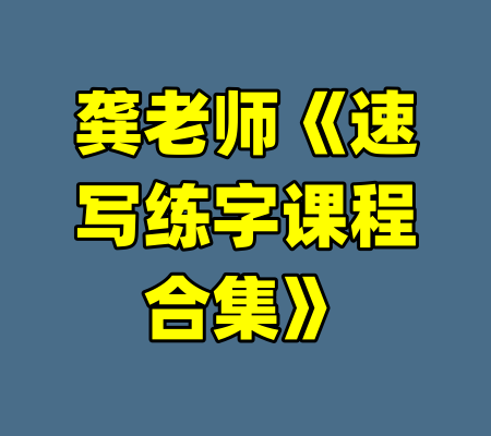 龚老师《速写练字课程合集》-99资源站
