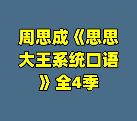 周思成《思思大王系统口语》全4季