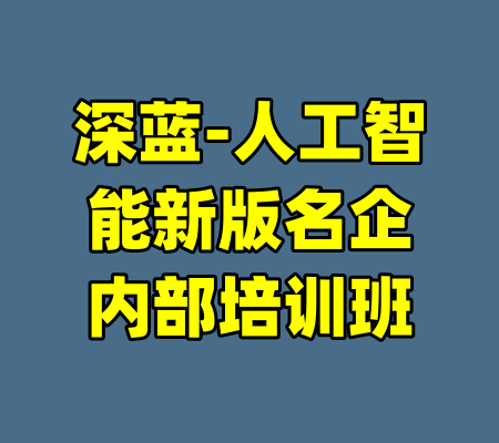 深蓝-人工智能新版名企内部培训班