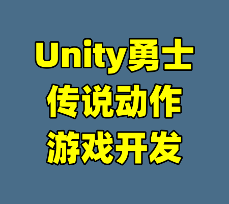 Unity勇士传说动作游戏开发