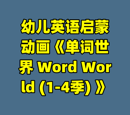 幼儿英语启蒙动画《单词世界 Word World (1-4季) 》