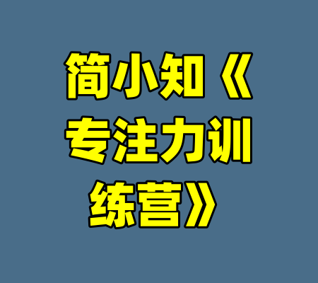 简小知《专注力训练营》-99资源站
