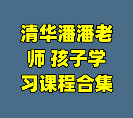 清华潘潘老师 孩子学习课程合集