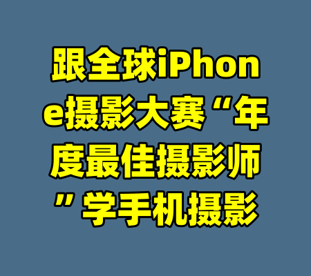 跟全球iPhone摄影大赛“年度最佳摄影师”学手机摄影-99资源站