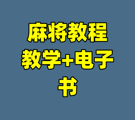 麻将教程教学+电子书-99资源站