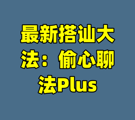 最新搭讪大法：偷心聊法Plus