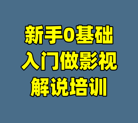 新手0基础入门做影视解说培训