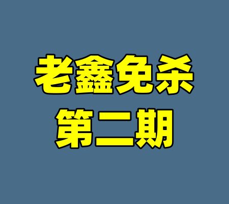 老鑫免杀第二期-99资源站