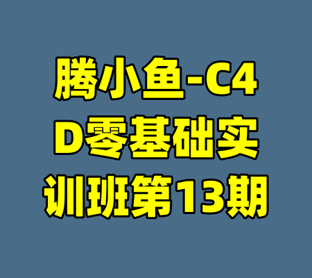 腾小鱼-C4D零基础实训班第13期