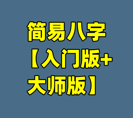 简易八字【入门版+大师版】