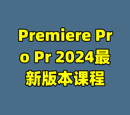 Premiere Pro Pr 2024最新版本课程