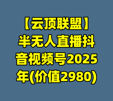 【云顶联盟】半无人直播抖音视频号2025年(价值2980)