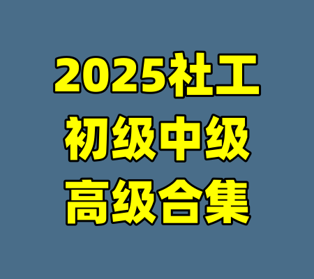 2025社工初级中级高级合集