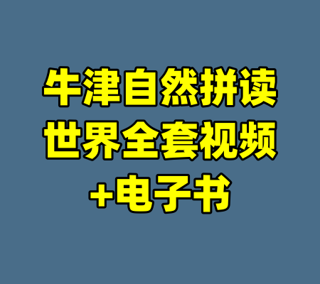 牛津自然拼读世界全套视频+电子书-99资源站